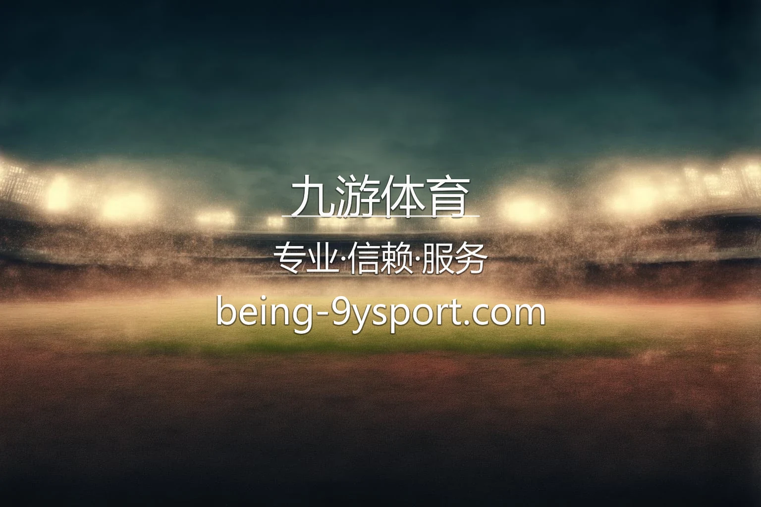 九游体育官方高清竞技平台视觉图